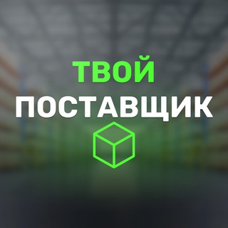 ТВОЙ ПОСТАВЩИК I ТОВАРКА