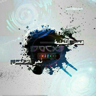 عصر التقنية 