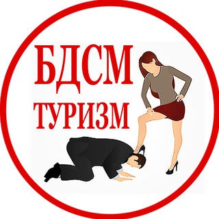 БДСМ ТУРИЗМ