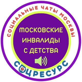 МОСКОВСКИЕ ИНВАЛИДЫ С ДЕТСТВА (КАНАЛ). СОЦРЕСУРС.МОСКВА