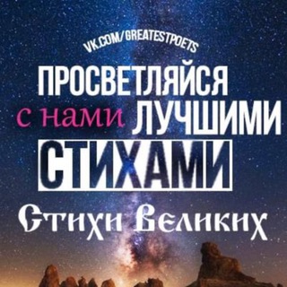 СТИХИ ВЕЛИКИХ