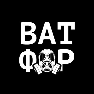 ВАТФОР | АВТОСТРАДНЫЙ THINK TANK