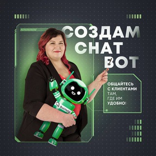  ЧАТ-БОТИКИ