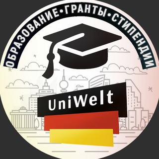 UNIWELT |ГЕРМАНИЯ, АВСТРИЯ, ШВЕЙЦАРИЯ: ОБРАЗОВАНИЕ, ГРАНТЫ, СТИПЕНДИИ