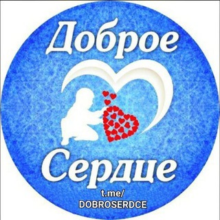 ДОБРОЕСЕРДЦЕ