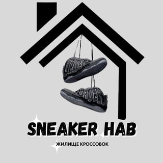 SNEAKER HAB | МАГАЗИН КРОССОВОК
