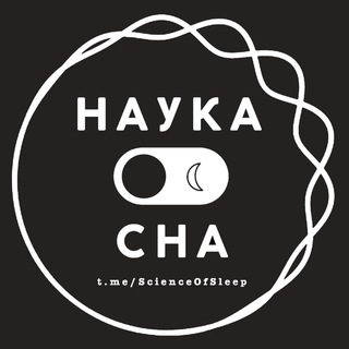НАУКА СНА ☾