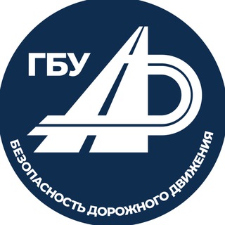 ГБУ «БЕЗОПАСНОСТЬ ДОРОЖНОГО ДВИЖЕНИЯ»