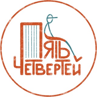 ПЯТЬ ЧЕТВЕРТЕЙ