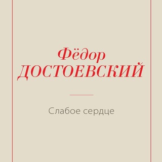 СЛАБОЕ СЕРДЦЕ