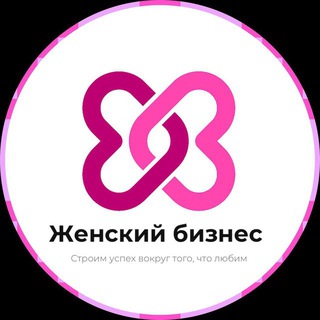 ЖЕНСКИЙ БИЗНЕС