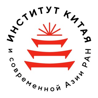 ИНСТИТУТ КИТАЯ И СОВРЕМЕННОЙ АЗИИ РАН