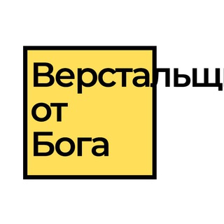 ВЕРСТАЛЬЩИК ОТ БОГА
