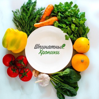 ШПИНАТНЫЕ ХРОНИКИ