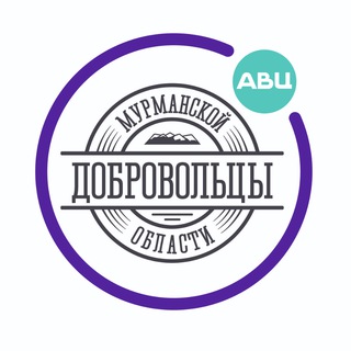 ДОБРОВОЛЬЦЫ МУРМАНСКОЙ ОБЛАСТИ