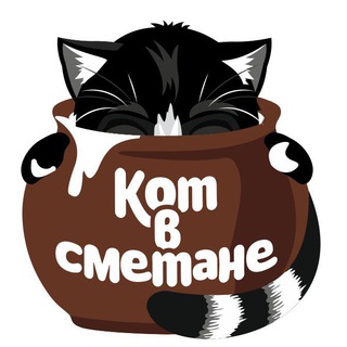 КОТ В СМЕТАНЕ