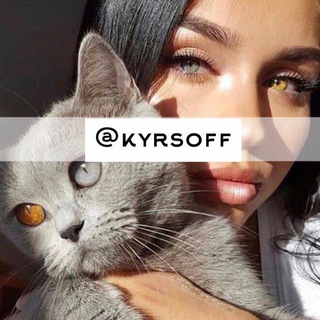 ССЫЛКИ НА КАНАЛЫ ОТ @KYRSOFF