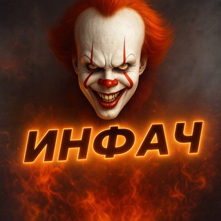 ИНФАЧ 18+