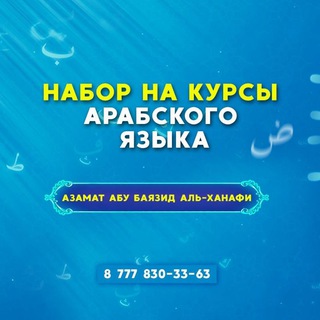 АЛФАВИТ АРАБСКОГО ЯЗЫКА И ТАДЖВИД