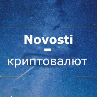 NOVOSTI-КРИПТОВАЛЮТ