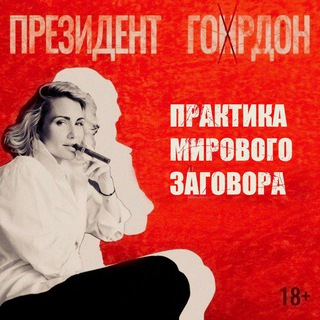 ПРЕЗИДЕНТ ГОРДОН