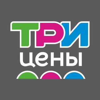 ТРИ ЦЕНЫ | 3 ЦЕНЫ