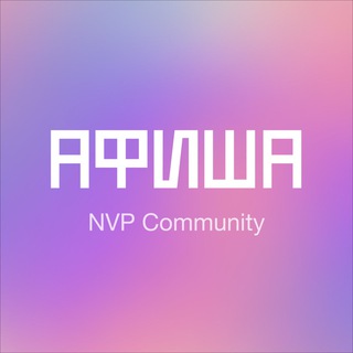 АФИША МЕРОПРИЯТИЙ В МОСКВЕ | NVP