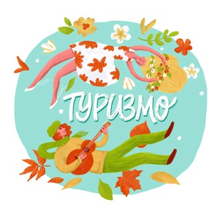 ТУРИЗМО