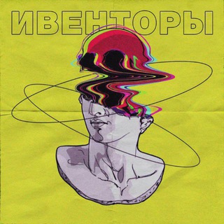 ИВЕНТОРЫ УРАЛА