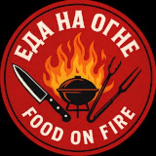 ЕДА НА ОГНЕ