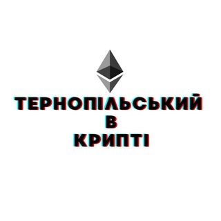 ТЕРНОПІЛЬСЬКИЙ В КРИПТІ