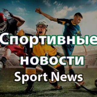 СПОРТИВНЫЕ НОВОСТИ  НОВОСТИ СПОРТА  СТАВКИ НА СПОРТ