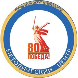 МЕТОДИЧЕСКИЙ ЦЕНТР ГОРОДСКОГО ОКРУГА ПУШКИНСКИЙ