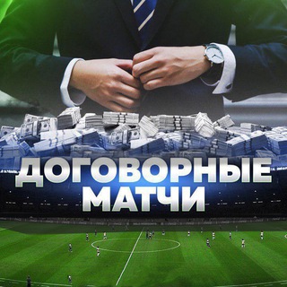 ДОГОВОРНЫЕ МАТЧИ | INSIDE IVENT