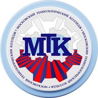 МТК. МОСКОВСКИЙ ТЕХНОЛОГИЧЕСКИЙ КОЛЛЕДЖ
