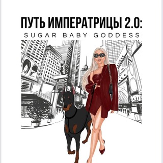 ПУТЬ ИМПЕРАТРИЦЫ 2.0