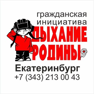 ДЫХАНИЕ РОДИНЫ. ГРАЖДАНСКАЯ ИНИЦИАТИВА