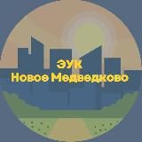 ЭУК “НОВОЕ МЕДВЕДКОВО”