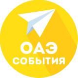 ОАЭ | КАЛЕНДАРЬ СОБЫТИЙ