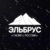 КЛУБ «ЭЛЬБРУС»