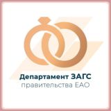 ДЕПАРТАМЕНТ ЗАГС ПРАВИТЕЛЬСТВА ЕАО