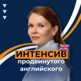 ИНТЕНСИВ ПРОДВИНУТОГО МЕД АНГЛЙИСКОГО