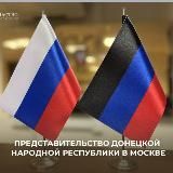 ПРЕДСТАВИТЕЛЬСТВО ДНР В МОСКВЕ