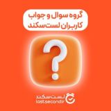 سوال و جواب در لست سکند (گروه عمومی)