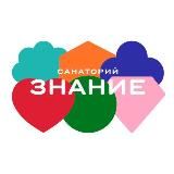 САНАТОРИЙ «ЗНАНИЕ»