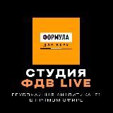 СТУДИЯ ФДВ LIVE