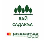 «ВАЙ САДАКЪА»