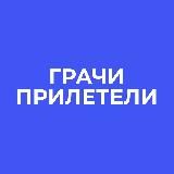 ГРАЧИ ПРИЛЕТЕЛИ