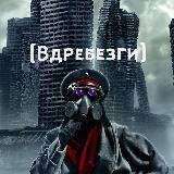 ВДРЕБЕ$ГИ