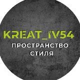 КРЕАТИВ54